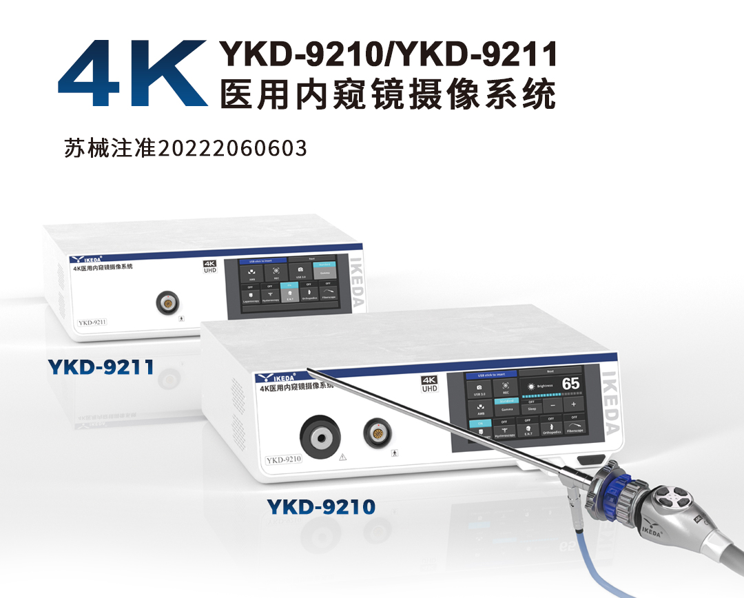 4K醫(yī)用內窺鏡攝像系統 YKD-9210