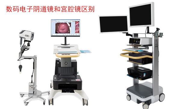數(shù)碼電子陰道鏡和宮腔鏡檢查什么？有什么區(qū)別？