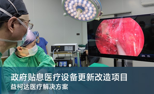 財政貼息貸款更新改造醫(yī)療設備項目 益柯達產品解決方案